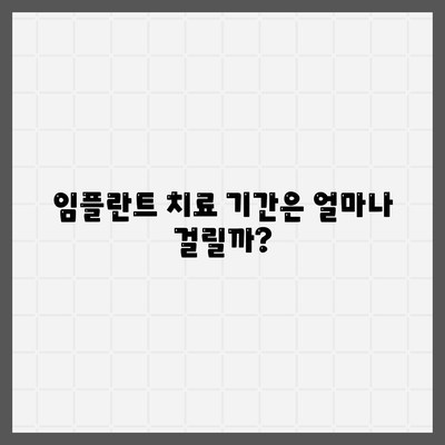 울산시 울주군 청량읍 임플란트 가격 | 비용 | 부작용 | 기간 | 종류 | 뼈이식 | 보험 | 2024