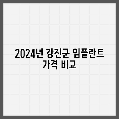 전라남도 강진군 신전면 임플란트 가격 | 비용 | 부작용 | 기간 | 종류 | 뼈이식 | 보험 | 2024