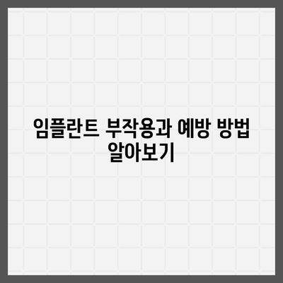 충청남도 부여군 외산면 임플란트 가격 | 비용 | 부작용 | 기간 | 종류 | 뼈이식 | 보험 | 2024