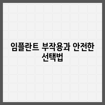 충청남도 아산시 둔포면 임플란트 가격 | 비용 | 부작용 | 기간 | 종류 | 뼈이식 | 보험 | 2024