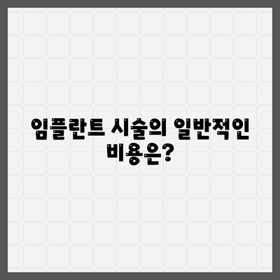 제주도 서귀포시 서홍동 임플란트 가격 | 비용 | 부작용 | 기간 | 종류 | 뼈이식 | 보험 | 2024