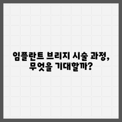 임플란트 브리지,누락된 치아 문제를 영구적으로 해결