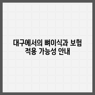 대구시 달서구 월성1동 임플란트 가격 | 비용 | 부작용 | 기간 | 종류 | 뼈이식 | 보험 | 2024