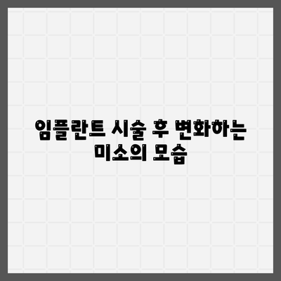 임플란트 상부 구조,미소를 다시 되찾는 데