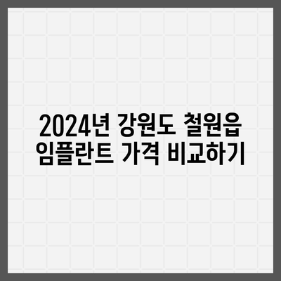 강원도 철원군 철원읍 임플란트 가격 | 비용 | 부작용 | 기간 | 종류 | 뼈이식 | 보험 | 2024