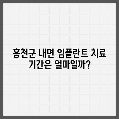 강원도 홍천군 내면 임플란트 가격 | 비용 | 부작용 | 기간 | 종류 | 뼈이식 | 보험 | 2024