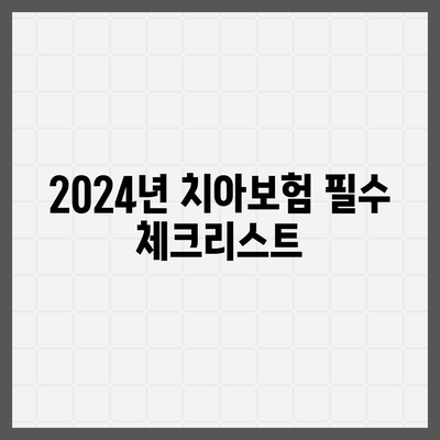 인천시 남동구 만수5동 치아보험 가격 | 치과보험 | 추천 | 비교 | 에이스 | 라이나 | 가입조건 | 2024