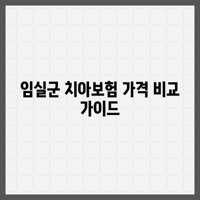 전라북도 임실군 신덕면 치아보험 가격 | 치과보험 | 추천 | 비교 | 에이스 | 라이나 | 가입조건 | 2024