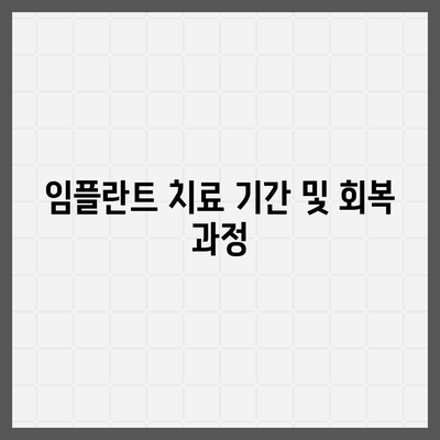 강원도 속초시 교동 임플란트 가격 | 비용 | 부작용 | 기간 | 종류 | 뼈이식 | 보험 | 2024