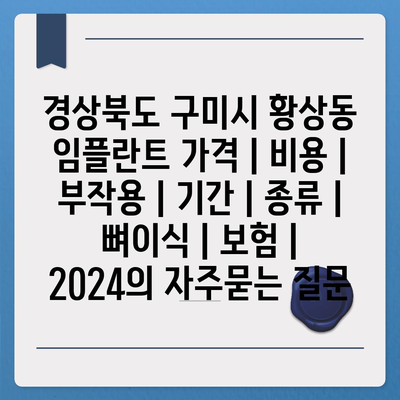 경상북도 구미시 황상동 임플란트 가격 | 비용 | 부작용 | 기간 | 종류 | 뼈이식 | 보험 | 2024