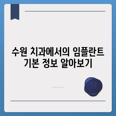 임플란트 차이가 날 때,수원 치과