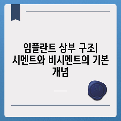 임플란트 상부 구조 시멘트 대 비시멘트