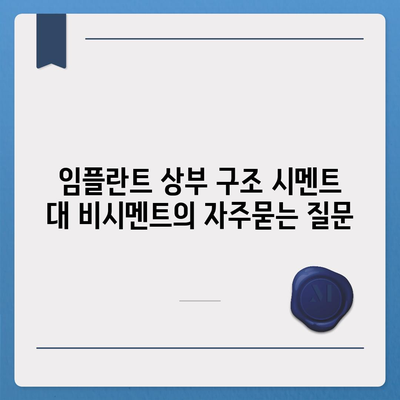 임플란트 상부 구조 시멘트 대 비시멘트