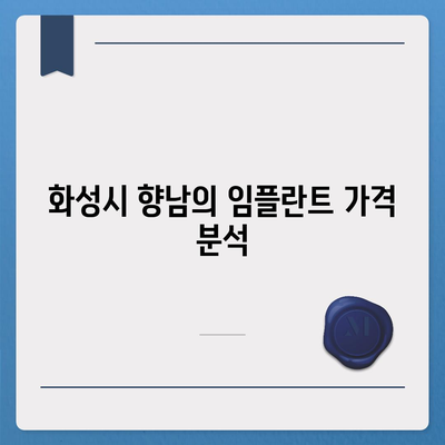 경기도 화성시 향남읍 임플란트 가격 | 비용 | 부작용 | 기간 | 종류 | 뼈이식 | 보험 | 2024