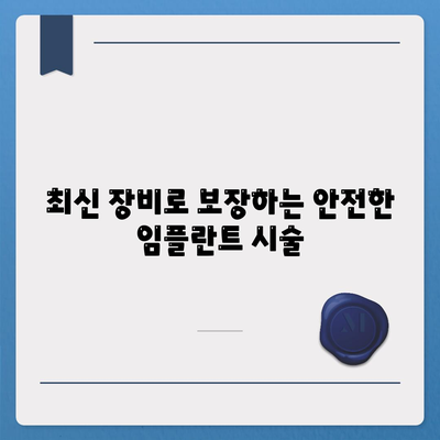 꼼꼼하고 안전한 등촌역치과 임플란트 치료