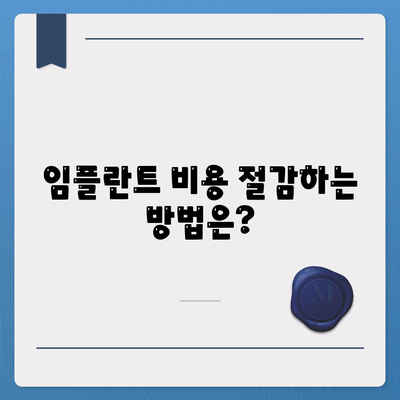 인천시 동구 송현1·2동 임플란트 가격 | 비용 | 부작용 | 기간 | 종류 | 뼈이식 | 보험 | 2024