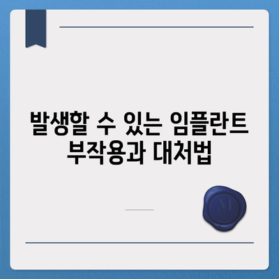 강원도 정선군 북평면 임플란트 가격 | 비용 | 부작용 | 기간 | 종류 | 뼈이식 | 보험 | 2024