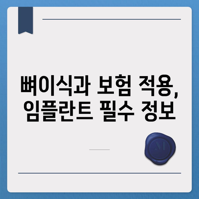 강원도 정선군 북평면 임플란트 가격 | 비용 | 부작용 | 기간 | 종류 | 뼈이식 | 보험 | 2024