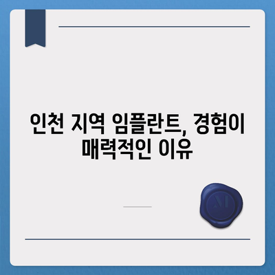 인천 임플란트,비용보다 숙련된 곳 찾는 것이 중요