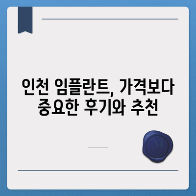 인천 임플란트,비용보다 숙련된 곳 찾는 것이 중요