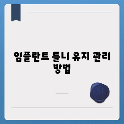 임플란트 틀니에 대한 정보 및 비용