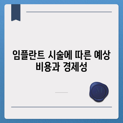 충청남도 청양군 장평면 임플란트 가격 | 비용 | 부작용 | 기간 | 종류 | 뼈이식 | 보험 | 2024