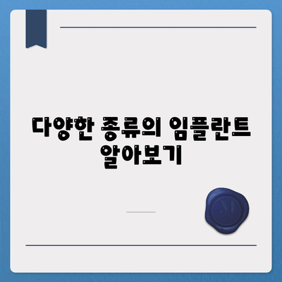 울산시 중구 성안동 임플란트 가격 | 비용 | 부작용 | 기간 | 종류 | 뼈이식 | 보험 | 2024