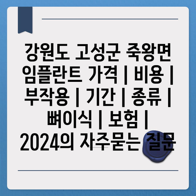 강원도 고성군 죽왕면 임플란트 가격 | 비용 | 부작용 | 기간 | 종류 | 뼈이식 | 보험 | 2024