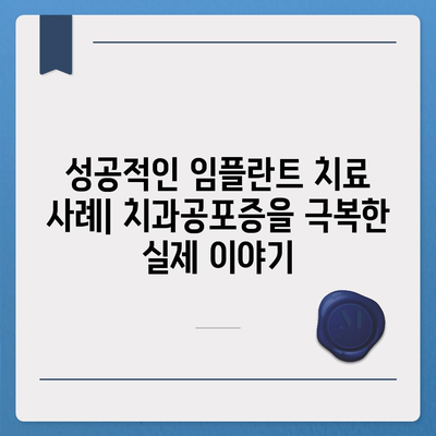 치과공포증을 가진 이를 위한 임플란트 치료