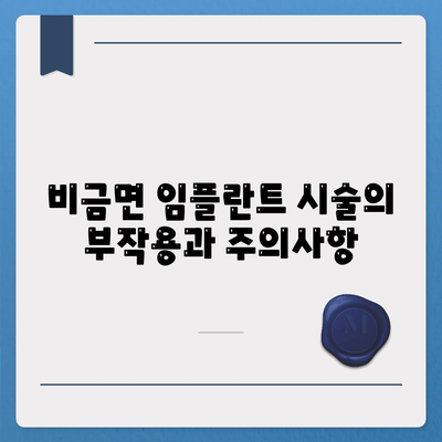 전라남도 신안군 비금면 임플란트 가격 | 비용 | 부작용 | 기간 | 종류 | 뼈이식 | 보험 | 2024