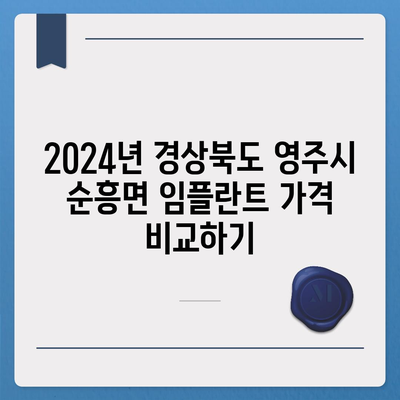 경상북도 영주시 순흥면 임플란트 가격 | 비용 | 부작용 | 기간 | 종류 | 뼈이식 | 보험 | 2024