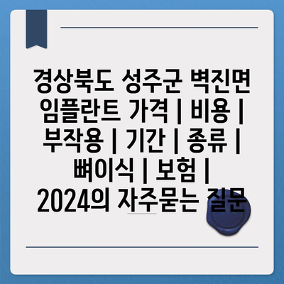 경상북도 성주군 벽진면 임플란트 가격 | 비용 | 부작용 | 기간 | 종류 | 뼈이식 | 보험 | 2024