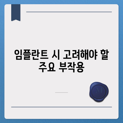 충청남도 예산군 삽교읍 임플란트 가격 | 비용 | 부작용 | 기간 | 종류 | 뼈이식 | 보험 | 2024