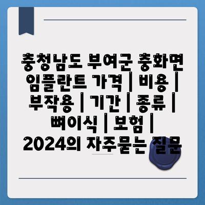 충청남도 부여군 충화면 임플란트 가격 | 비용 | 부작용 | 기간 | 종류 | 뼈이식 | 보험 | 2024