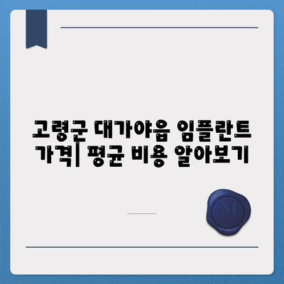 경상북도 고령군 대가야읍 임플란트 가격 | 비용 | 부작용 | 기간 | 종류 | 뼈이식 | 보험 | 2024