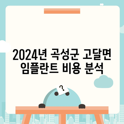 전라남도 곡성군 고달면 임플란트 가격 | 비용 | 부작용 | 기간 | 종류 | 뼈이식 | 보험 | 2024