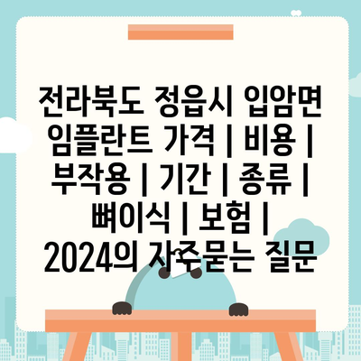 전라북도 정읍시 입암면 임플란트 가격 | 비용 | 부작용 | 기간 | 종류 | 뼈이식 | 보험 | 2024