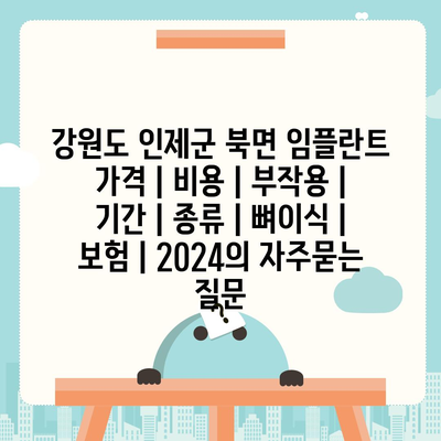 강원도 인제군 북면 임플란트 가격 | 비용 | 부작용 | 기간 | 종류 | 뼈이식 | 보험 | 2024