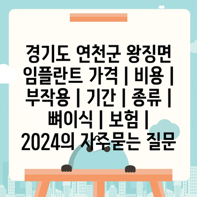 경기도 연천군 왕징면 임플란트 가격 | 비용 | 부작용 | 기간 | 종류 | 뼈이식 | 보험 | 2024