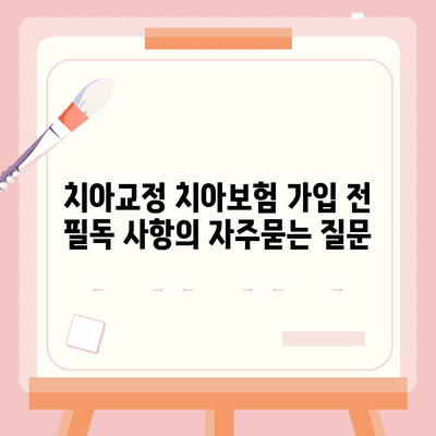 치아교정 치아보험 가입 전 필독 사항