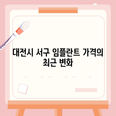 대전시 서구 변동 임플란트 가격 | 비용 | 부작용 | 기간 | 종류 | 뼈이식 | 보험 | 2024