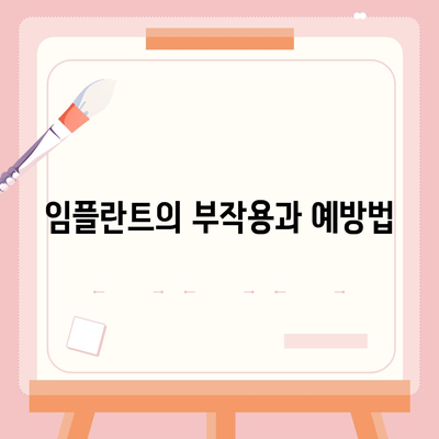 대구시 동구 도평동 임플란트 가격 | 비용 | 부작용 | 기간 | 종류 | 뼈이식 | 보험 | 2024