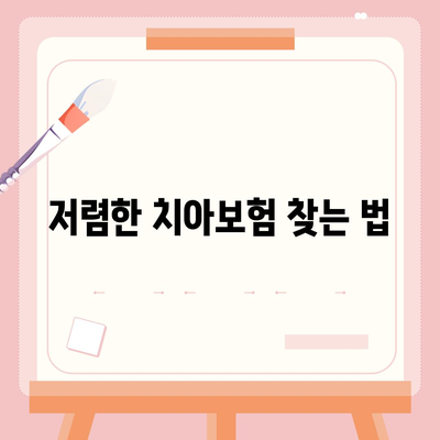 충청남도 서산시 금남면 치아보험 가격 | 치과보험 | 추천 | 비교 | 에이스 | 라이나 | 가입조건 | 2024