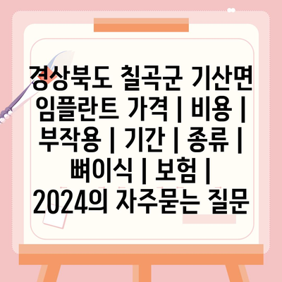 경상북도 칠곡군 기산면 임플란트 가격 | 비용 | 부작용 | 기간 | 종류 | 뼈이식 | 보험 | 2024