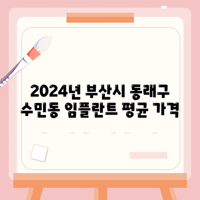 부산시 동래구 수민동 임플란트 가격 | 비용 | 부작용 | 기간 | 종류 | 뼈이식 | 보험 | 2024