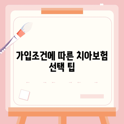 강원도 정선군 임계면 치아보험 가격 | 치과보험 | 추천 | 비교 | 에이스 | 라이나 | 가입조건 | 2024