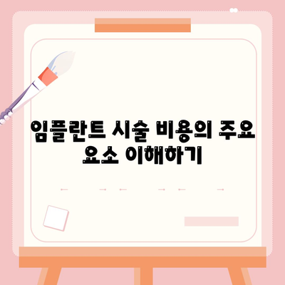 전라남도 영광군 백수읍 임플란트 가격 | 비용 | 부작용 | 기간 | 종류 | 뼈이식 | 보험 | 2024