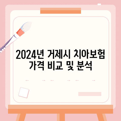 경상남도 거제시 고현동 치아보험 가격 | 치과보험 | 추천 | 비교 | 에이스 | 라이나 | 가입조건 | 2024