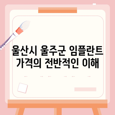 울산시 울주군 두서면 임플란트 가격 | 비용 | 부작용 | 기간 | 종류 | 뼈이식 | 보험 | 2024