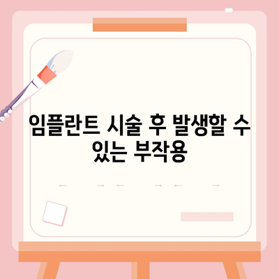 강원도 철원군 근남면 임플란트 가격 | 비용 | 부작용 | 기간 | 종류 | 뼈이식 | 보험 | 2024